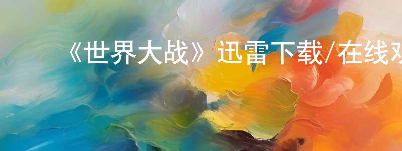 安芳芳的动漫综艺大全,《世界大战》迅雷下载/在线观看-犯罪历史-美剧天堂